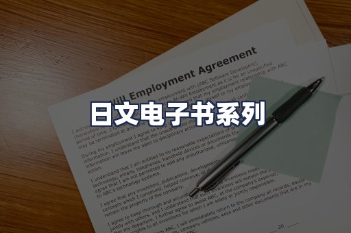 日文电子书系列